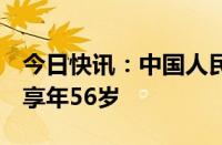 今日快讯：中国人民大学朱锐教授因病逝世，享年56岁