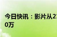 今日快讯：影片从21世纪安全撤离票房破4000万