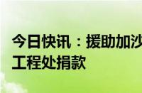 今日快讯：援助加沙，中国向联合国近东救济工程处捐款