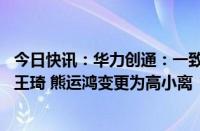 今日快讯：华力创通：一致行动协议解除，实控人由高小离 王琦 熊运鸿变更为高小离