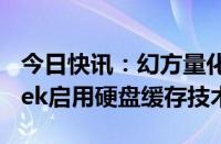 今日快讯：幻方量化旗下大模型厂商DeepSeek启用硬盘缓存技术