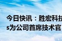 今日快讯：胜宏科技：聘任Victor J. Taveras为公司首席技术官