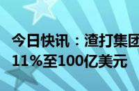 今日快讯：渣打集团上半年经营收入同比上升11%至100亿美元