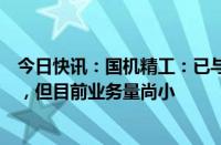 今日快讯：国机精工：已与部分商业航天客户建立业务合作，但目前业务量尚小