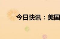 今日快讯：美国7月失业率为4.3%