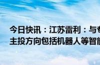 今日快讯：江苏雷利：与专业投资机构共同设立合伙企业，主投方向包括机器人等智能制造产业领域