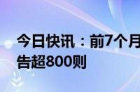 今日快讯：前7个月A股公司发布套期保值公告超800则