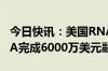 今日快讯：美国RNA编辑疗法开发公司AIRNA完成6000万美元融资