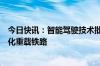 今日快讯：智能驾驶技术批量应用，神朔线成国内首条智能化重载铁路