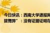 今日快讯：西南大学通报网传“全国生物学联赛重庆赛区选拔舞弊”：没有证据证明存在违纪行为