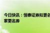 今日快讯：恒泰证券拟更名金融街证券，为近两年以来第五家更名券