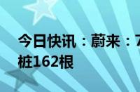 今日快讯：蔚来：7月新增换电站19座 充电桩162根