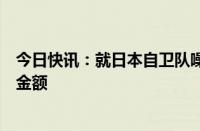 今日快讯：就日本自卫队噪声污染问题，法院判决增加赔偿金额