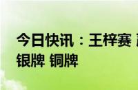 今日快讯：王梓赛 严浪宇分别获得蹦床男子银牌 铜牌