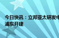 今日快讯：立邦亚太研发中心暨立邦魔术漆包装基地在上海浦东开建