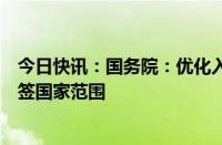 今日快讯：国务院：优化入境政策和消费环境，研究扩大免签国家范围