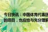 今日快讯：中国体育代表团秘书长张新：对于表现不及预期的项目，也应给与充分理解