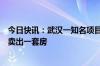 今日快讯：武汉一知名项目直降近万元销售负责人：半年没卖出一套房