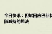 今日快讯：但斌回应巴菲特减持近半苹果股份：我们没有跟随减持的想法