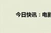 今日快讯：电影默杀票房破13亿