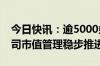 今日快讯：逾5000条问答凸显热度，上市公司市值管理稳步推进