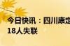 今日快讯：四川康定山洪泥石流已致9人遇难18人失联