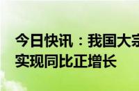 今日快讯：我国大宗商品价格指数连续3个月实现同比正增长