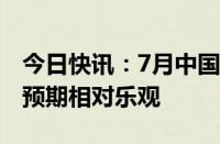 今日快讯：7月中国仓储指数为46.5%，企业预期相对乐观