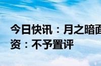 今日快讯：月之暗面回应腾讯参投3亿美元融资：不予置评