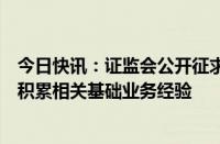 今日快讯：证监会公开征求意见：券商申请增加业务须先行积累相关基础业务经验