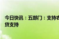 今日快讯：五部门：支持农民增收致富，加大高素质农民信贷支持