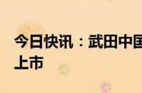 今日快讯：武田中国注射用伏尼凝血素α获批上市