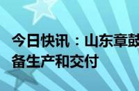 今日快讯：山东章鼓：公司核电产品订单正准备生产和交付