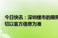 今日快讯：深圳楼市的限购政策或进一步放开业内人士：一切以官方信息为准