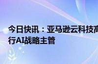 今日快讯：亚马逊云科技高管Rohit Dhawan出任劳埃德银行AI战略主管