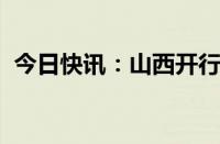 今日快讯：山西开行首趟光伏铁海联运班列