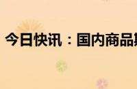 今日快讯：国内商品期货收盘，原油跌超6%