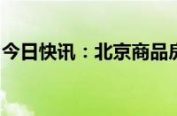 今日快讯：北京商品房“以旧换新”首单成交