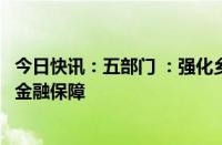 今日快讯：五部门 ：强化乡村基础设施建设和公共服务设施金融保障