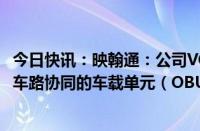 今日快讯：映翰通：公司VG系列车载产品可用于智能车联网车路协同的车载单元（OBU）