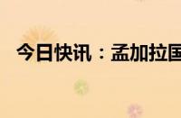 今日快讯：孟加拉国总理谢赫·哈西娜辞职