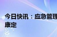 今日快讯：应急管理部南航总站派直升机增援康定