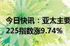 今日快讯：亚太主要股指午间多数上涨，日经225指数涨9.74%