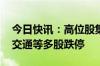 今日快讯：高位股集体跳水，锦江在线 大众交通等多股跌停