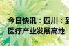 今日快讯：四川：到2030年将形成世界级核医疗产业发展高地