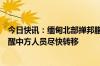 今日快讯：缅甸北部掸邦腊戍等地安全风险高企，中使馆提醒中方人员尽快转移