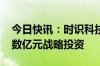 今日快讯：时识科技获宁波通商基金 三星等数亿元战略投资