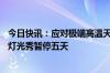 今日快讯：应对极端高温天气和电力保供，8月5日晚起杭州灯光秀暂停五天