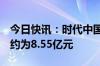 今日快讯：时代中国控股：7月合同销售金额约为8.55亿元