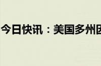 今日快讯：美国多州因飓风来袭进入紧急状态